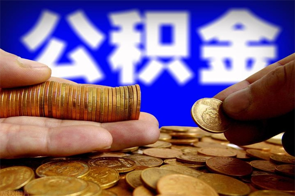 个人多缴纳公积金贷款_永城公积金代办在职离职封存服务