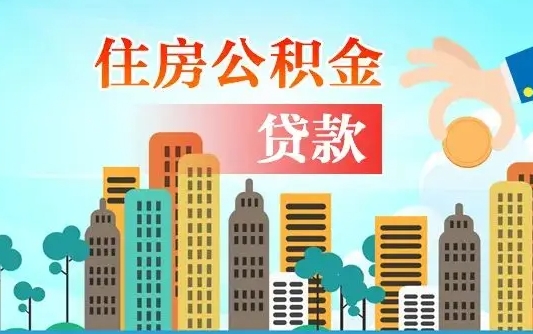 个人公积金抵扣贷款_永城公积金代办在职离职封存服务
